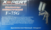 Краскопульт пневматический с верхним бачком *X-PERT*, №75, арт. №132.07